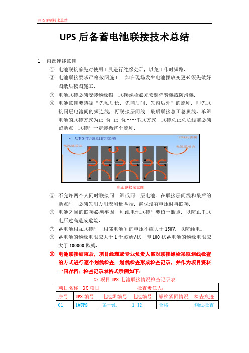 UPS后备蓄电池联接技术总结