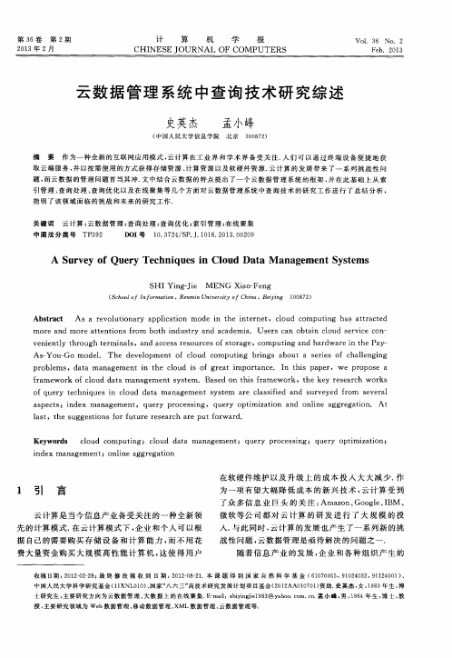 云数据管理系统中查询技术研究综述