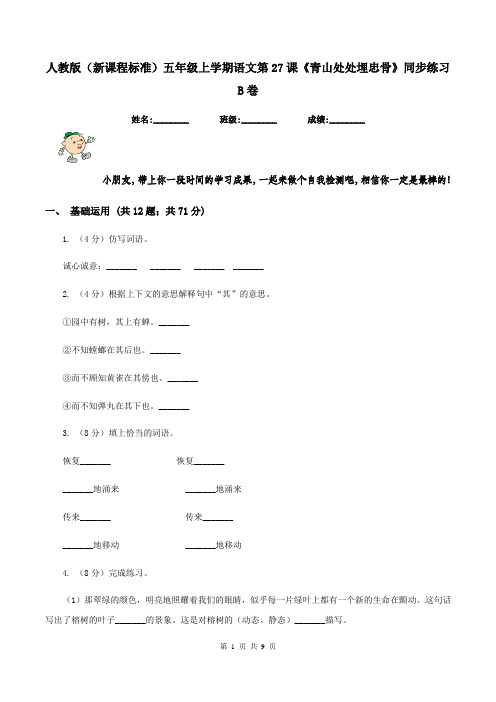 人教版(新课程标准)五年级上学期语文第27课《青山处处埋忠骨》同步练习B卷