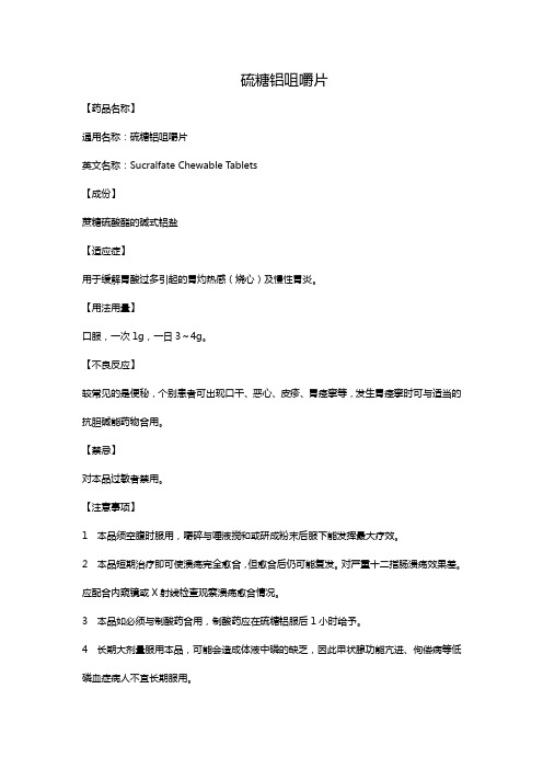 硫糖铝咀嚼片