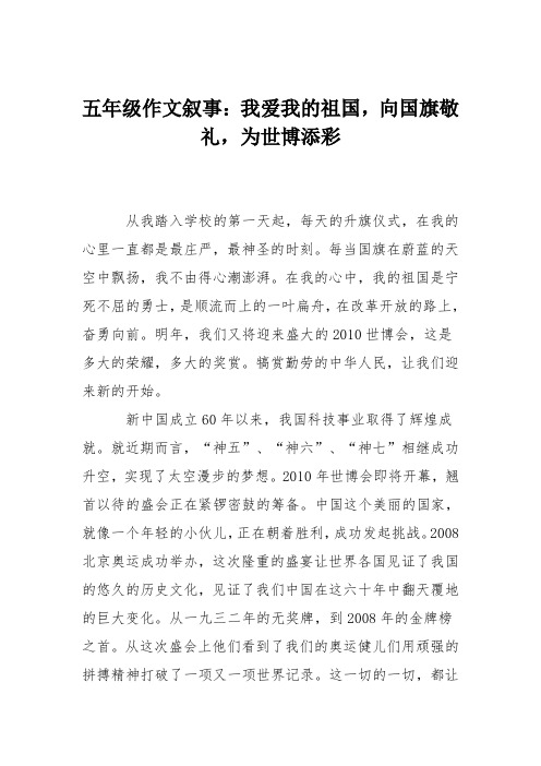 五年级作文叙事:我爱我的祖国,向国旗敬礼,为世博添彩