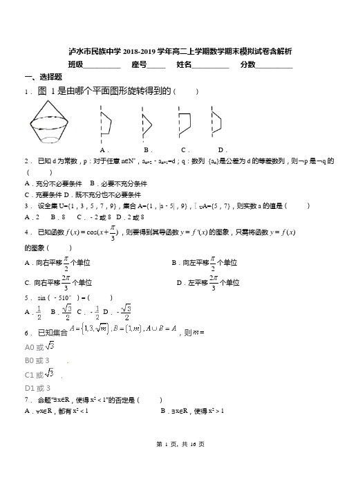 泸水市民族中学2018-2019学年高二上学期数学期末模拟试卷含解析