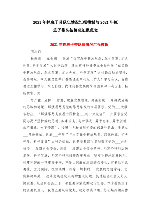 2021年抓班子带队伍情况汇报模板与2021年抓班子带队伍情况汇报范文