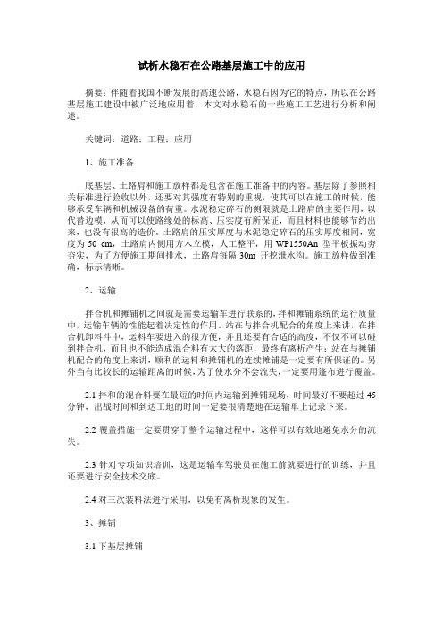 试析水稳石在公路基层施工中的应用