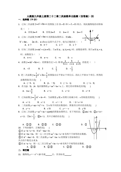 【初三数学】广州市九年级数学上(人教版)第22章二次函数单元检测试题(含答案解析)