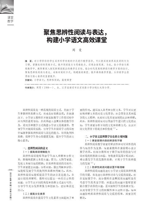 聚焦思辨性阅读与表达，构建小学语文高效课堂