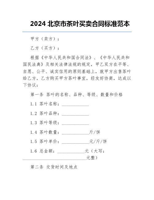 2024北京市茶叶买卖合同标准范本