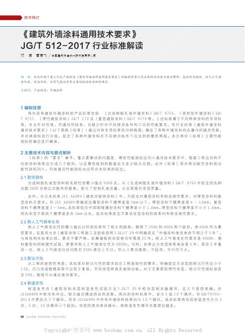 《建筑外墙涂料通用技术要求》JGT512-2017行业标准解读