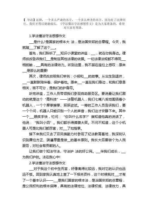 学法懂法守法感想作文5篇