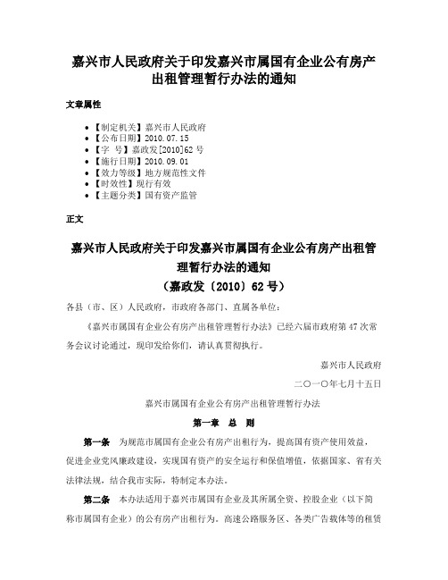 嘉兴市人民政府关于印发嘉兴市属国有企业公有房产出租管理暂行办法的通知