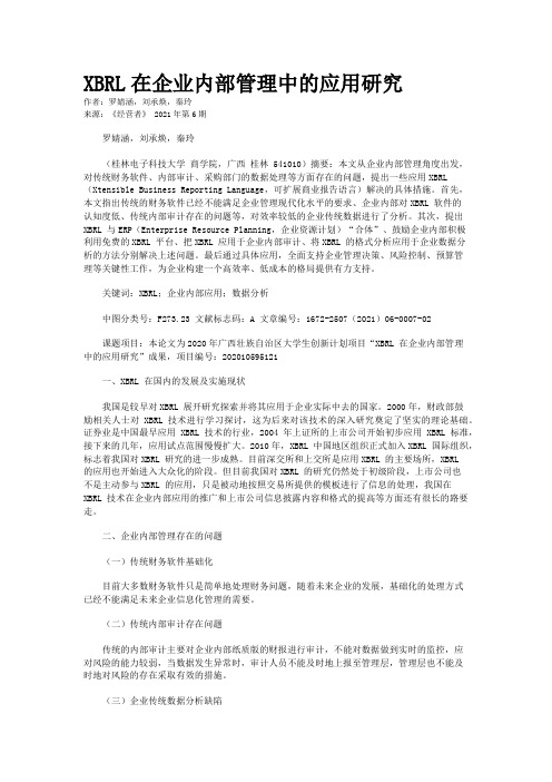 XBRL在企业内部管理中的应用研究