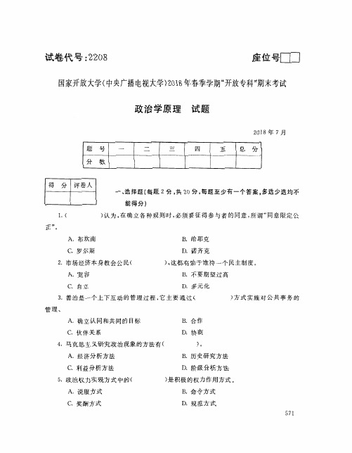 国家开放大学(中央电大)2018年春季学期“开放本科”期末考试 试题与答案-政治学原理