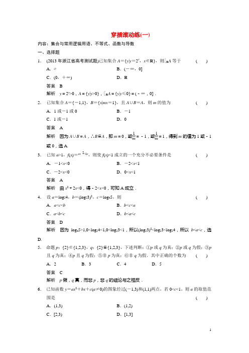 高考数学二轮复习 考前三个月冲刺穿插滚动练习 理(一)