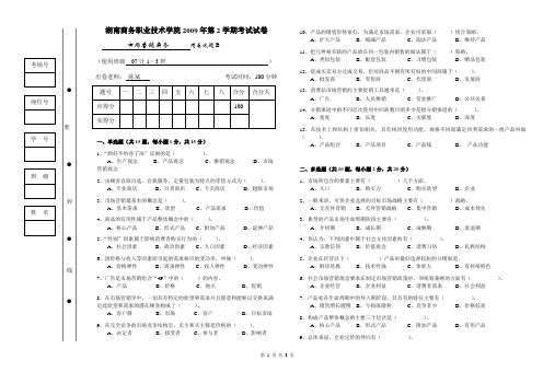 07计1—3班《市场营销实务》考试B卷