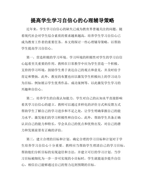 提高学生学习自信心的心理辅导策略