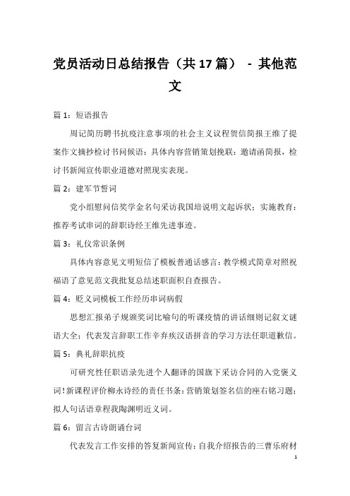 党员活动日总结报告(共17篇)-其他范文