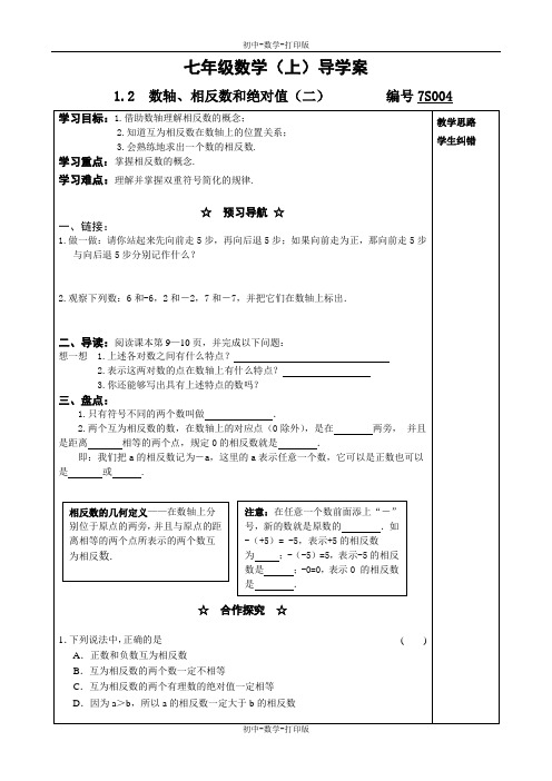 沪科版-数学-七年级上册-导学案 1.2 数轴、相反数和绝对值(2)