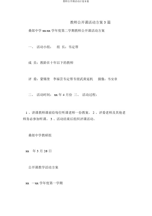 教师公开课活动计划3篇