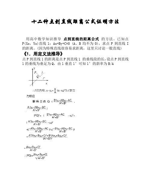 点到直线的距离公式推导