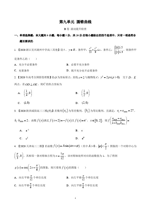 第九单元圆锥曲线( 滚动提升)-2021年高考数学一轮复习(原卷版)