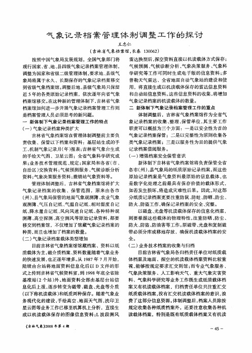 气象记录档案管理体制调整工作的探讨