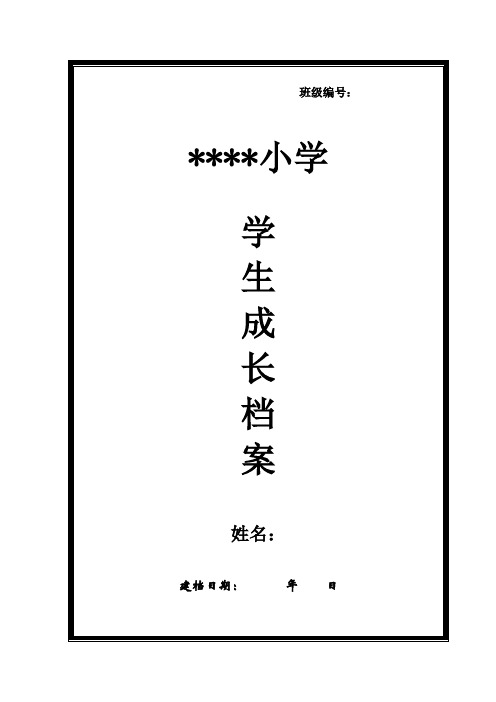 小学生个人成长档案模板