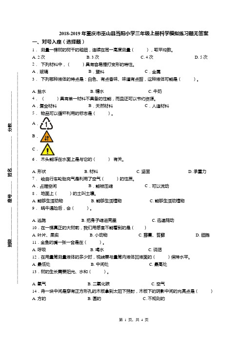 2018-2019年重庆市巫山县当阳小学三年级上册科学模拟练习题无答案