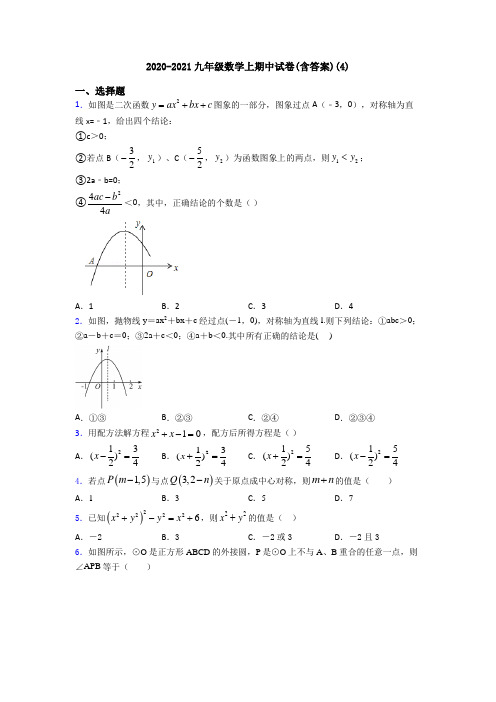 2020-2021九年级数学上期中试卷(含答案)(4)