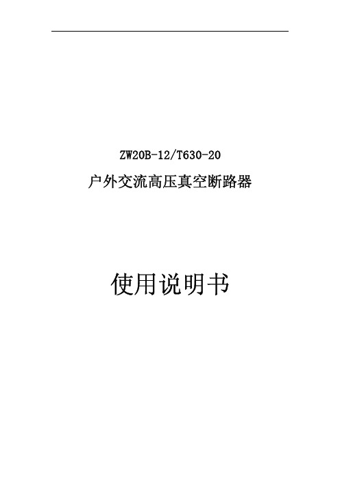 ZW20A-12型户外高压交流真空断路器安装使用说明书