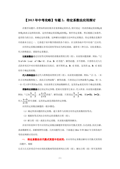 【2013年中考攻略】专题2：待定系数法应用探讨