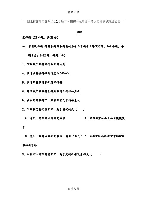 湖北省襄阳市襄州区2014届下学期初中九年级中考适应性测试理综试卷