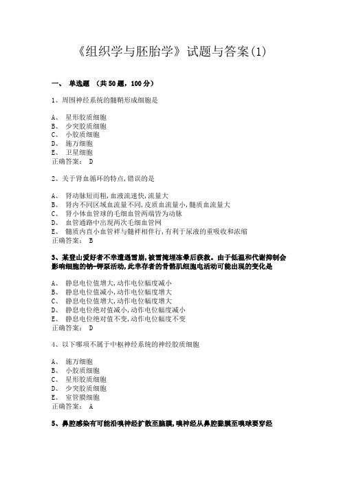 《组织学与胚胎学》试题与答案(1)