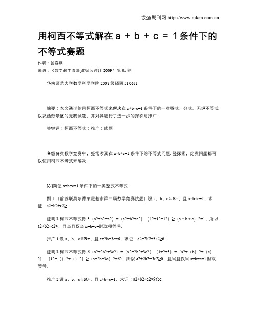 用柯西不等式解在a+b+c=1条件下的不等式赛题