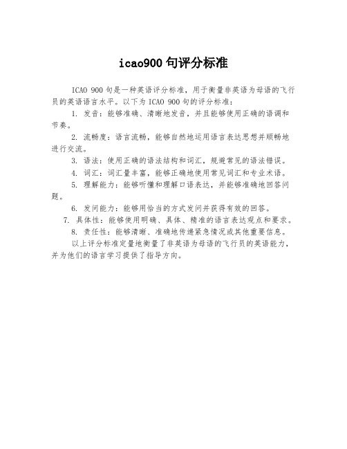 icao900句评分标准