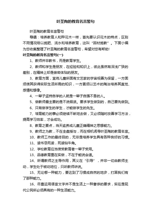 叶圣陶的教育名言警句