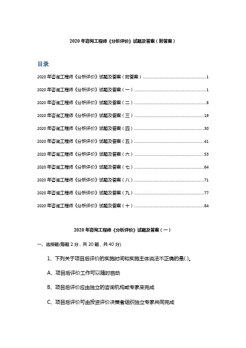 2020年咨询工程师《分析评价》试题及答案 (附答案)