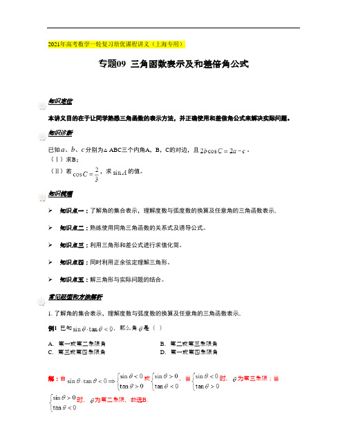 一轮培优讲次09 三角函数表示及和差倍角公式(教师版)