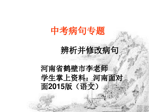 河南省2015年中考复习之病句专题辨析并修改病句课件(85张PPT)