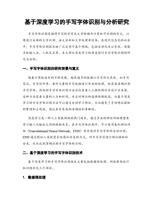 基于深度学习的手写字体识别与分析研究