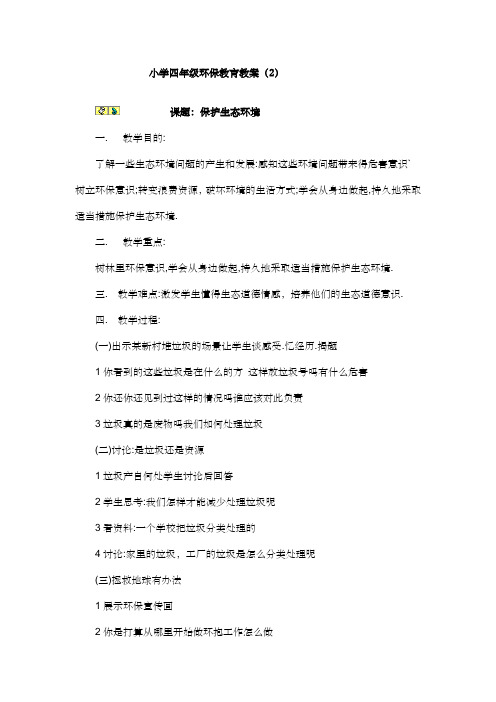 小学四年级环保教育教案