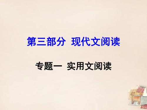 【湖南益阳中考面对面】2016中考语文 第三部分 专题一 实用文阅读复习课件