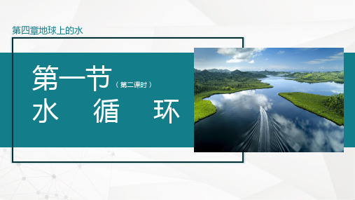 4.1.2 水循环(第二课时)(课件)高一地理(湘教版2019必修第一册)