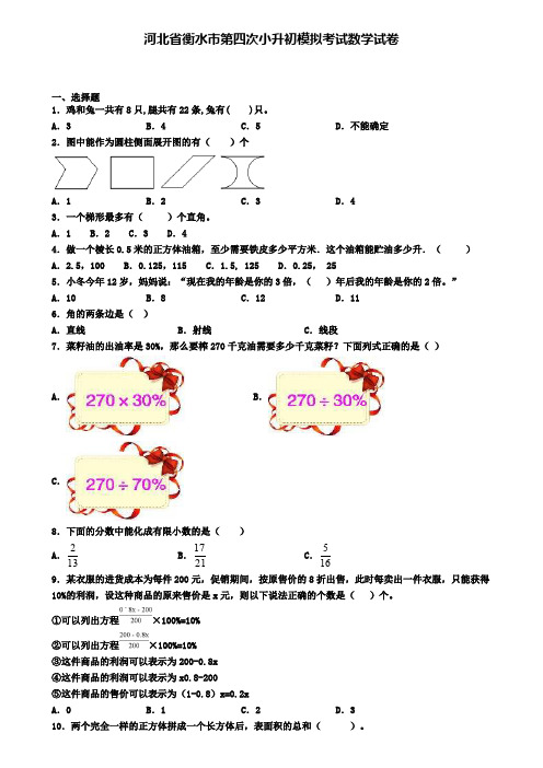 河北省衡水市第四次小升初模拟考试数学试卷