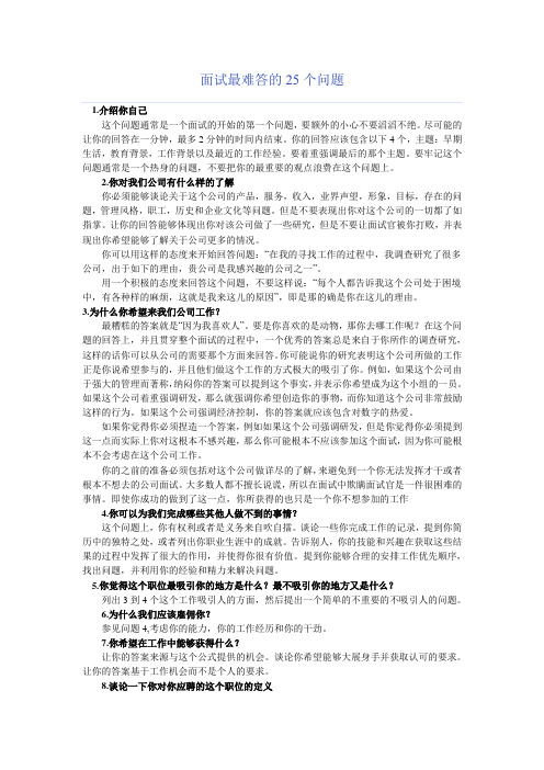 面试最难答的25个问题