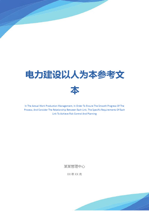 电力建设以人为本参考文本