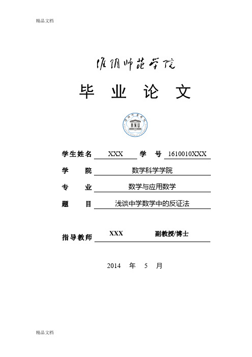 最新毕业：浅谈中学数学中的反证法-审核通过