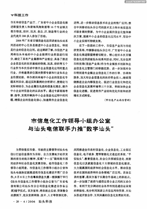 市信息化工作领导小组办公室与汕头电信联手力推“数字汕头”