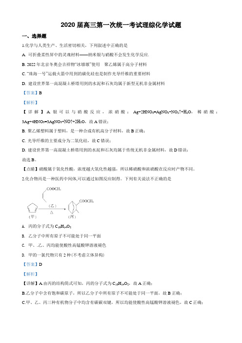 2020届全国100所名校最新高考模拟示范高三第一次统一考试理综化学试题(解析版)