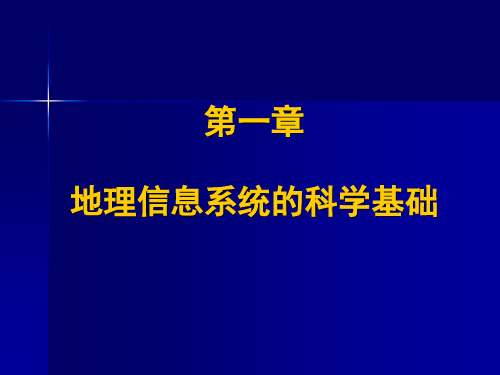 GIS原理与应用电子教案1