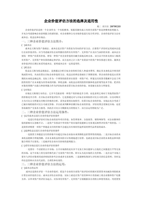 企业价值评估方法的选择及适用性